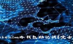 如何安全使用Tokenim冷钱包
