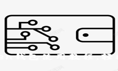 全方位解析：im.token钱包使用教程，轻松管理您的数字资产