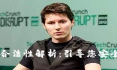 区块链钱包的合法性解析