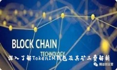 深入了解TokenIM钱包及其矿