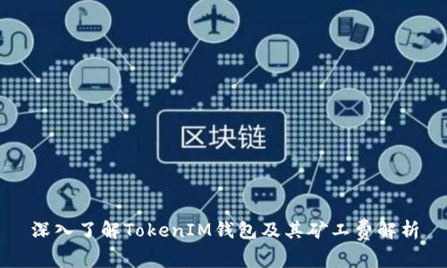 深入了解TokenIM钱包及其矿工费解析