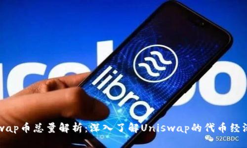 Uniswap币总量解析：深入了解Uniswap的代币经济模型