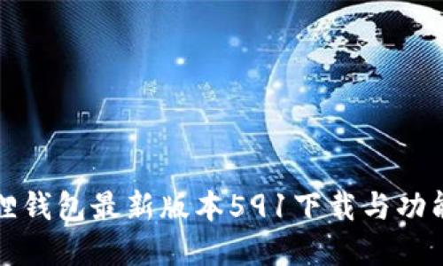 小狐狸钱包最新版本591下载与功能详解