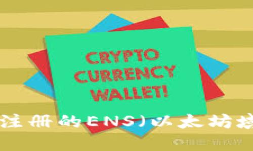 如何找回Tokenim注册的ENS（以太坊域名） – 完整指南