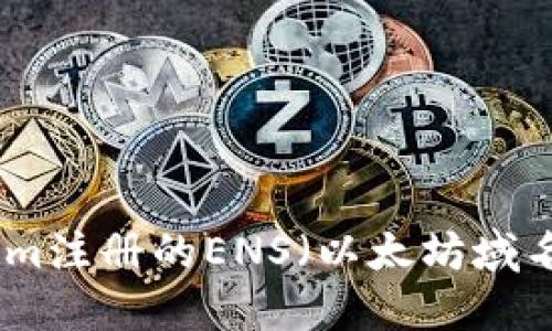 如何找回Tokenim注册的ENS（以太坊域名） – 完整指南