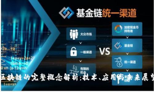 区块链的完整概念解析：技术、应用与未来展望