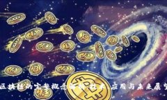 区块链的完整概念解析：