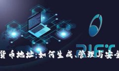 加密货币地址：如何生成