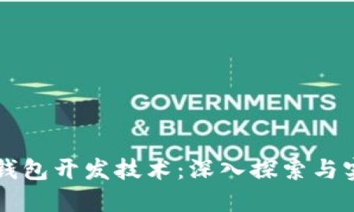 区块链钱包开发技术：深入探索与实用指南