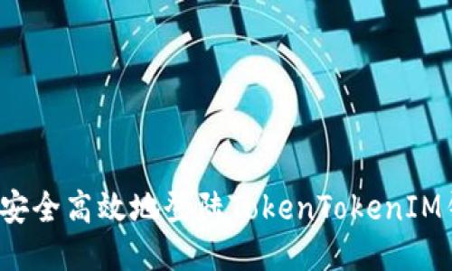 如何安全高效地登陆TokenTokenIM钱包？