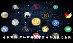 币圈百科：深入理解加密