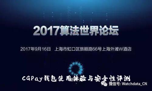 CGPay钱包使用体验与安全性评测