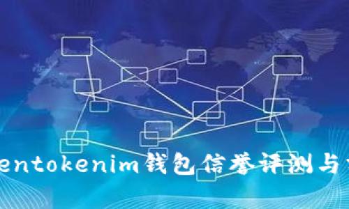 Tokentokenim钱包信誉评测与分析