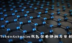 Tokentokenim钱包信誉评测与