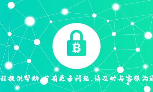   如何在TokenTokenIM钱包中提现：详细步骤与注意事项 / 
 guanjianci TokenTokenIM, 提现, 钱包安全 /guanjianci 

随着虚拟货币的普及，越来越多的人开始使用各种数字钱包来管理和交易他们的资产。其中，TokenTokenIM钱包因其便捷的操作和强大的功能而受到用户的青睐。然而，很多新手用户在提现时可能会遇到一些问题，今天我们将详细介绍如何在TokenTokenIM钱包中提现，包括操作步骤、注意事项以及常见问题解答。本文字数不少于3400个字，将为您全面解析这一过程。

什么是TokenTokenIM钱包？
TokenTokenIM钱包是一种区块链数字钱包，旨在为用户提供安全、便捷的虚拟货币管理与交易服务。该钱包支持多种加密货币的存储与交易，包括比特币、以太坊和其他热门的ERC20代币。TokenTokenIM钱包不仅支持直接进行数字资产的存储与转出，还提供了一个易于使用的界面，使得用户能够快速了解自己的资产状况。

除此之外，TokenTokenIM钱包还具备高安全性，采用了多重加密技术和身份认证机制，确保用户的资产不受黑客攻击或其他安全隐患的影响。因此，它不仅适合新手用户，也适合经验丰富的投资者使用。

如何在TokenTokenIM钱包中提现？
在TokenTokenIM钱包中提现的步骤相对简单，但为了确保资金的安全，用户需要仔细遵循以下步骤：

1. 登录账户：首先，用户需要通过官方网站或手机应用登录到自己的TokenTokenIM钱包账户，确保使用官网链接，避免钓鱼网站。

2. 选择提现选项：登录后，找到“提现”选项，通常可以在钱包主界面的功能菜单中找到。

3. 输入提现信息：在“提现”页面中，用户需要输入要提现的金额以及提现目的地（通常是一个外部钱包地址或者银行账户）。注意：在输入外部钱包地址时，请务必核对地址的正确性，确保资金能够顺利到达目标账户。

4. 确认提现：输入所有信息后，用户需要再次确认所填写的内容，包括金额和地址。如果一切无误，点击“确认”按钮进行提现。

5. 验证身份：部分情况下，系统可能会要求用户进行身份验证，输入短信验证码或谷歌验证器中的动态验证码，以确认交易的安全性。

6. 等待处理：提交提现申请后，用户需要等待系统处理，通常情况下，资金会在数分钟到数小时内到账，也可能会根据网络状况有所延迟。在此期间，用户可以在钱包内查看提现进度。

提现时需要注意的事项
在提现过程中，有一些注意事项是用户必须关注的，以保障资金的安全：

1. 确认地址准确无误：对于提现的外部地址，确保地址的准确性是至关重要的。错误的地址可能导致资金无法找回，甚至造成损失。因此，使用复制粘贴的方式时，一定要确保中间没有多余的空格或字符。

2. 了解提现费用：TokenTokenIM钱包在提现时可能会收取一定的手续费，用户在操作前最好查看相关费用说明，以免影响提现金额。

3. 确认提现限额：不同的数字资产在提现时可能会有最低提现要求和单日限额，用户可以提前了解清楚，以免在提现过程中出现不必要的困扰。

4. 防止账户安全隐患：使用TokenTokenIM钱包时，请确保您使用的是官网的链接，并保持软件的最新版，使用强密码和双重身份认证，以保障账户的安全。

5. 保留记录：提现成功后，建议用户将相关记录（如交易号、金额等）保留，方便后期查询或作为证据。

TokenTokenIM钱包提现常见问题解答

h4问题1：TokenTokenIM钱包可以提现哪些数字货币？/h4
TokenTokenIM钱包支持多种数字货币的提现，包括比特币（BTC）、以太坊（ETH）、Litecoin（LTC）以及许多ERC20代币。具体支持的类型可能会随市场变化而有所调整，因此建议用户在操作前查看钱包官方公告或FAQ部分以获取最新信息。

优选提现的数字货币通常需要在确认其支持的资产范围后，再进行提现操作。为了避免不必要的损失，用户在提现前再次确认所选的货币类型与目标地址的匹配性，确保资金能够顺利到达。

h4问题2：提现到账时间大概是多少？/h4
提现到账时间会因多种因素而有所不同，包括网络情况、提现金额、区块确认时间等。一般情况下，TokenTokenIM钱包的提现交易处理速度较快，通常会在数分钟内完成，但在网络繁忙或区块链网络拥堵的情况下，可能会有所延迟。

用户可以在提现申请提交后，查看提现进度，通常在钱包的历史记录中会有提现交易的状态更新。如果提现已经超过正常处理时间仍未到账，建议及时与钱包客服进行联系，查询事务处理进度。

h4问题3：如果提现失败，我该怎么办？/h4
在提现过程中，如果资金没有成功转出，用户点击“提现记录”中的交易记录，可以查看到交易状态。若状态显示“失败”，则可以尝试再次提现。在此之前，建议用户检查提现的相关信息，包括目标地址是否正确填写、提现金额是否符合规定等。

如果提现失败的原因并不明显，用户可以通过客服渠道联系TokenTokenIM钱包的客户支持，获取详细的帮助和指导，以解决问题。

h4问题4：TokenTokenIM钱包的提现费用是多少？/h4
TokenTokenIM钱包的提现费用一般是根据提现的货币类型和市场行情而有所不同的，具体费用会在提现页面中显示。在提现过程中，要注意查看提现费用，并将其计算在内，确保自己能够接受所需的费用。

此外，有些优惠活动可能会提供免费提现或低费率的服务，用户可以关注TokenTokenIM的官方动态，及时了解活动信息，从而减少对提现成本的影响。

h4问题5：如何保障TokenTokenIM钱包的安全？/h4
保证TokenTokenIM钱包的安全，用户可以采取以下措施：

1. 使用强密码：确保账户密码较复杂，不易于猜测，避免使用生日、姓名等个人信息。

2. 开启双重认证：启用谷歌二次验证或短信验证，提高账户安全性。

3. 定期检查账户活动：定期查看账户的交易记录和登录设备，以及时发现异常。

4. 更新软件版本：保持钱包软件的最新版，以确保获得最新的安全技术和功能支持。

5. 注意钓鱼网站：使用TokenTokenIM的钱包时，一定要确认网站地址是否为官方地址，以防账户信息的泄露。

结论：TokenTokenIM钱包的提现操作相对简单，但用户在操作过程中需要认真核对信息，确保资金的安全到达。希望本文能为您在TokenTokenIM钱包中的提现过程提供帮助，若有更多问题，请及时与客服沟通。
