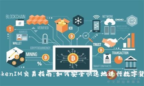新版TokenIM交易指南：如何安全快速地进行数字货币交易