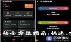 区块链钱包充值的全方位