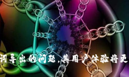   如何解决Tokenim无法导出助记词的问题？ / 
 guanjianci Tokenim, 助记词, 加密货币钱包 /guanjianci 

在数字货币迅速发展的今天，许多用户选择使用加密货币钱包来存储和管理他们的数字资产。其中，Tokenim作为一个备受关注的加密货币钱包，却让不少用户在使用过程中遇到了困惑，尤其是在助记词的导出问题上。助记词作为连接用户与其数字资产的重要凭证，其重要性不言而喻。本文将详细探讨“Tokenim不能导出助记词”的问题，并提供解决方案。

一、什么是助记词？为什么它这么重要？
助记词，也称为恢复助记词，这是一组由12、15、18、21或24个单词组成的随机词汇。它用于生成加密货币钱包的私钥，使得用户能够恢复他们的数字资产。助记词是一种非常重要的安全措施，因为它是用户控制和使用他们资产的唯一凭证。
如果用户丢失了助记词，恢复钱包和数字资产将几乎是不可能的。因此，妥善管理和备份助记词至关重要，尤其是在使用某些加密钱包如Tokenim时。在Tokenim上，助记词导出问题引发了不少用户的困惑与焦虑。

二、Tokenim助记词导出的问题
Tokenim用户常常会遇到无法导出助记词的情况。这可能是由于多种原因导致的，例如用户操作不当、软件界面设计不直观，或者是钱包本身的功能设计。而这些因素常常使用户失去对资产的控制权，造成不必要的风险。
首先，Tokenim可能在其最新版本中调整了助记词的显示和导出功能，造成一些用户找不到相应的操作选项。其次，有些用户尚未完全了解助记词的重要性，觉得不需要导出助记词，导致在关键时刻错失良机。

三、如何解决Tokenim不能导出助记词的问题？
要解决Tokenim无法导出助记词的问题，可以采取以下几个步骤：
ol
  listrong确认应用版本/strong：首先检查自己使用的Tokenim钱包版本是否为最新版本。旧版本可能会存在一些bug，导致助记词无法导出。/li
  listrong查看设置选项/strong：打开Tokenim钱包的“设置”功能，寻找关于助记词的导出或安全备份相关的选项。某些界面可能会隐藏这些重要的功能。/li
  listrong联系技术支持/strong：如果自己无法解决问题，建议直接联系Tokenim的客服或者技术支持。他们通常能够提供专业的建议和解决方案。/li
  listrong备份设备/strong：在尝试导出助记词的时候，可以用其他设备进行尝试，例如使用另一部手机或者平板电脑以避免软件问题。/li
/ol
通过以上方法，用户通常能够解决Tokenim无法导出助记词的问题，从而确保他们的数字资产安全。

四、如何安全地管理和备份助记词？
即使成功导出了助记词，如何妥善管理和备份也是一件非常重要的事情。具体来说，用户可以采用以下策略：
ol
  listrong书写备份/strong：建议将助记词手动写下来，放在一个安全的地方。切勿存储在云端或邮箱中，这些地方很容易被黑客攻击。/li
  listrong数字备份/strong：如果选择将助记词以数字文件形式保存，确保该文件被加密，且存储设备具有安全防护，并且最好保持离线状态。/li
  listrong多重备份/strong：考虑创建多个备份，将其存放在不同的安全地点，以防止因自然灾害或其他突发情况导致的损失。/li
  listrong定期检查/strong：建议定期检查备份是否安全可用，并及时更新为最新的助记词。/li
/ol
总之，助记词的安全管理是持有加密资产的用户必须要重视的事项，做到谨慎备份，不留后患。

五、Tokenim的其他功能和优势是什么？
Tokenim不仅仅是一个简单的加密货币钱包，它提供了多种功能以及优势，吸引了大量用户。首先，Tokenim支持多种主流加密货币，方便用户进行投资和交易。其次，它的用户界面设计友好，非常适合初学者使用。在安全性方面，Tokenim采用了最新的加密技术确保用户资产安全。此外，Tokenim还提供了高效的客户服务，帮助用户快速解决问题。
通过了解Tokenim的这些功能和优势，用户能够更好地利用该平台，实现其投资的价值。

六、用户常见的5个问题
h41. 如何获取Tokenim的最新版本？/h4
获取Tokenim最新版本通常可以通过官方网站或相应的应用商店（如苹果App Store或Google Play Store）。用户只需在搜索框中输入Tokenim即可找到并更新到最新版本。

h42. 导出助记词需要注意什么？/h4
导出助记词时应确保在安全的环境下进行，避免其他人目睹，同时尽量减少在联网状态下操作的次数，以免被黑客攻击。

h43. 如果我丢失了助记词，该怎么做？/h4
如果丢失了助记词，几乎无法找回钱包里的资产。可以尝试联系Tokenim的客服，看看是否有恢复的可能，但通常助记词的丢失意味着无法访问数字资产。

h44. Tokenim支持哪种类型的加密货币？/h4
Tokenim支持多种主流加密货币，包括比特币、以太坊、瑞波币等。具体支持的币种可以在应用内查看。

h45. 如何确保Tokenim账户的安全性？/h4
为了确保Tokenim账户的安全性，用户应开启双重认证，并定期更新密码，同时也要妥善管理助记词，避免信息泄露。

总体来说，任何数字资产的管理都需要用户有足够的意识和预见性，特别是在助记词的管理上。Tokenim作为一个方便且功能强大的加密货币钱包，若能克服助记词导出的问题，其用户体验将更加完善。
