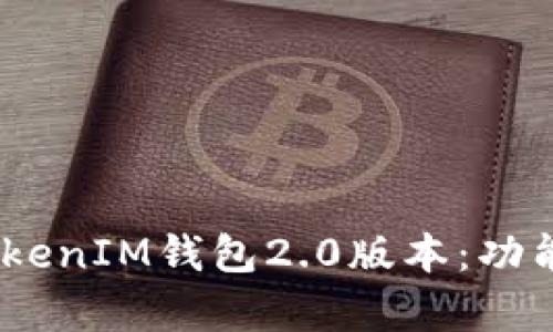 全面解析TokenTokenIM钱包2.0版本：功能、特点与使用指南