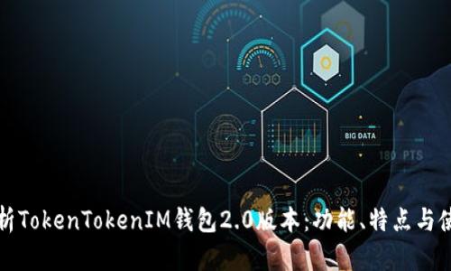全面解析TokenTokenIM钱包2.0版本：功能、特点与使用指南