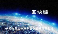 如何购买虚拟币并安全存