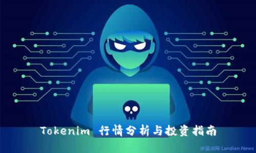 Tokenim 行情分析与投资指南