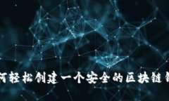 如何轻松创建一个安全的