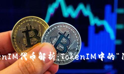 ### TokenIM代币解析：TokenIM中的“1”代表什么？