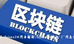 ### TokenIM代币解析：Token