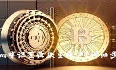 如何在Tokenim中设置收款主
