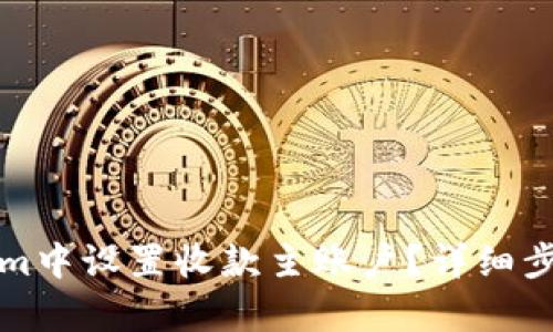 如何在Tokenim中设置收款主账户？详细步骤与技巧解析