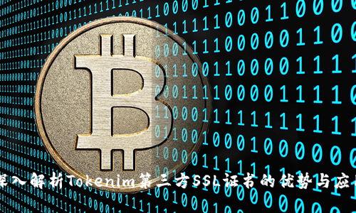 深入解析Tokenim第三方SSL证书的优势与应用