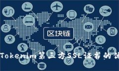 深入解析Tokenim第三方SSL证