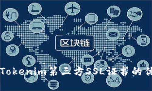 深入解析Tokenim第三方SSL证书的优势与应用