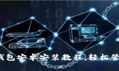 Tokentokenim钱包安卓安装教程，轻松管理您的加密资产