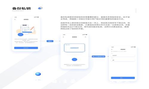 热钱包详解：主要类型及其优缺点
