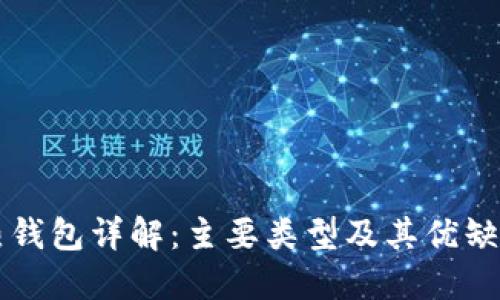 热钱包详解：主要类型及其优缺点