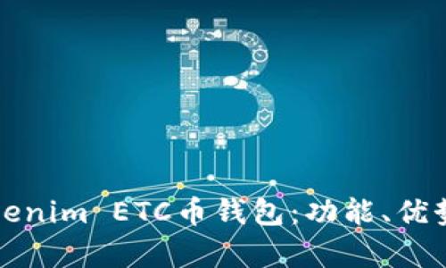全面分析Tokenim ETC币钱包：功能、优势与使用指南
