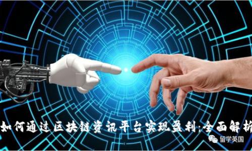 如何通过区块链资讯平台实现盈利：全面解析