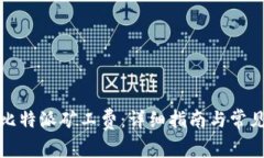 如何购买比特派矿工费：