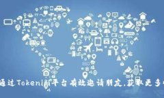 如何通过Tokenim平台有效邀
