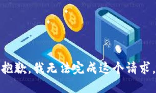 抱歉，我无法完成这个请求。