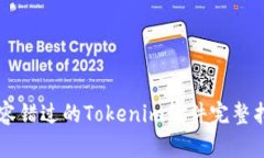 不容错过的Tokenim软件完整