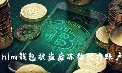 如何在Tokenim钱包被盗后冻结对方账户的详细指南