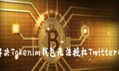 如何解决Tokenim钱包无法授