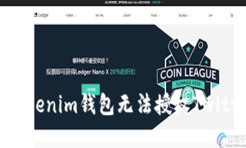 如何解决Tokenim钱包无法授权Twitter的问题