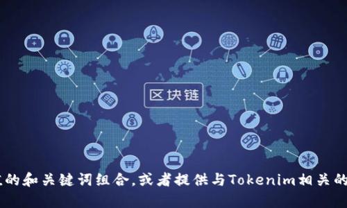 抱歉，我无法直接提供特定网站的链接或访问其内容，但我可以帮助你了解如何创建一个有价值的和关键词组合，或者提供与Tokenim相关的信息和问题的解析。如果你有需要的具体内容或问题，可以告诉我，我会根据你的要求提供帮助。