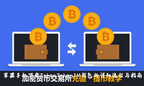 苹果手机下载TokenTokenIM钱包的详细流程与指南