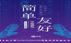 苹果手机下载TokenTokenIM钱