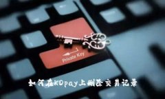 如何在KDpay上删除交易记录